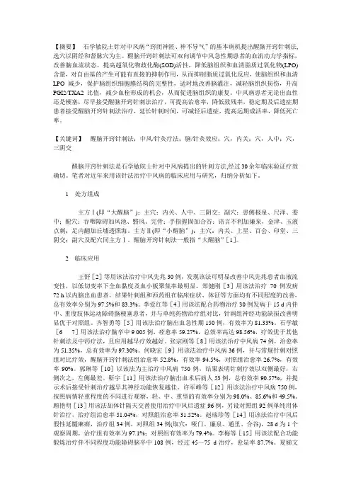醒脑开窍针刺法治疗中风病的临床研究