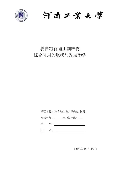 粮食加工副产物