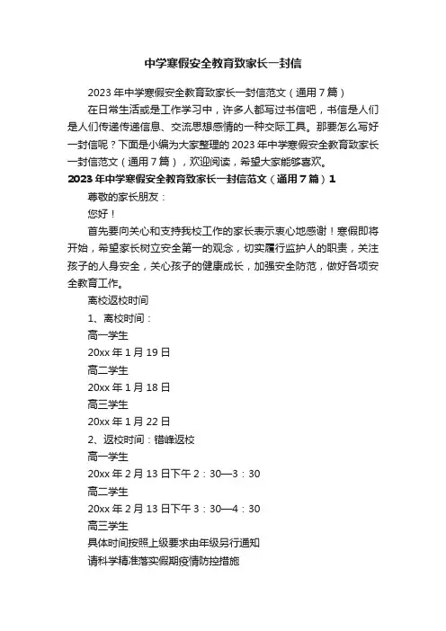 2023年中学寒假安全教育致家长一封信范文（通用7篇）