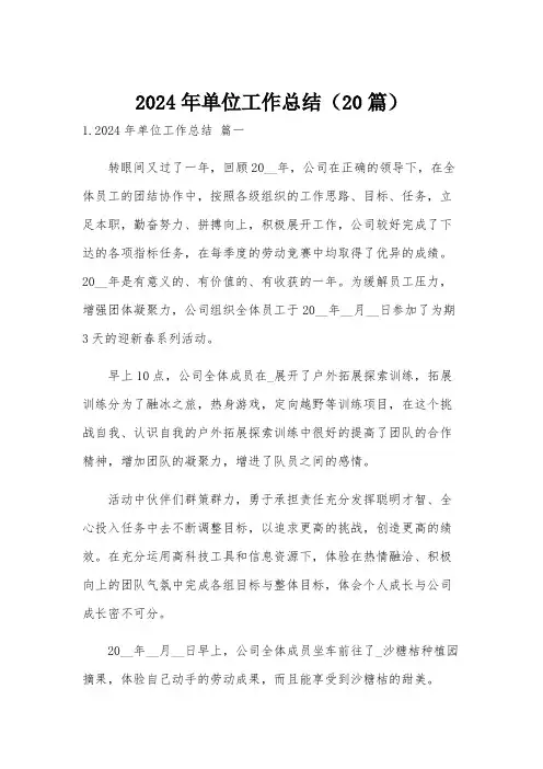 2024年单位工作总结(20篇)