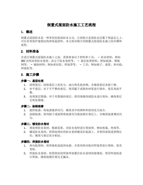 倒置式屋面防水施工工艺流程