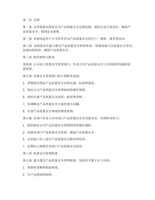 质量安全主体责任管理制度