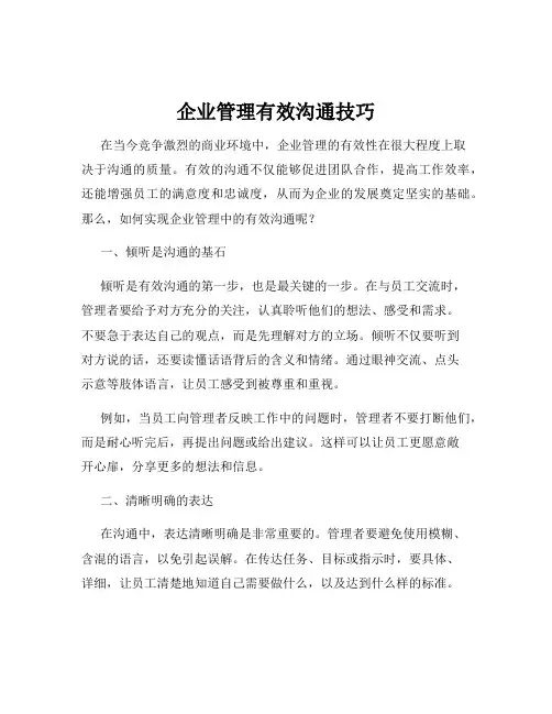 企业管理有效沟通技巧