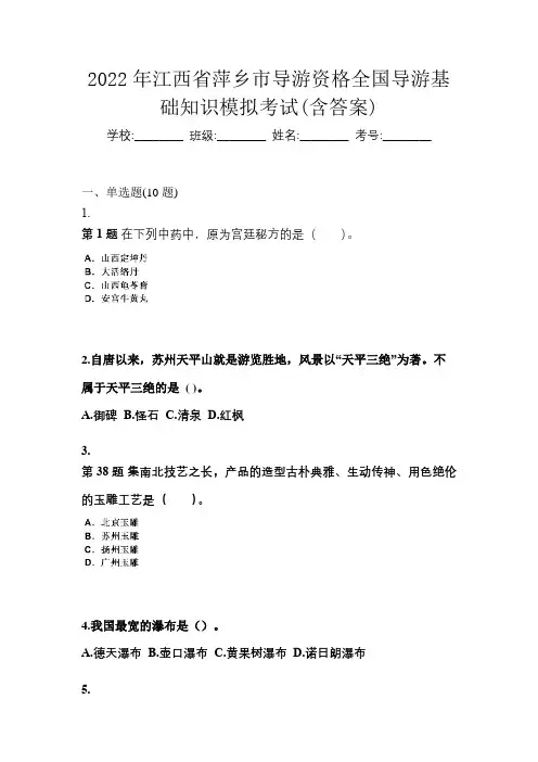 2022年江西省萍乡市导游资格全国导游基础知识模拟考试(含答案)
