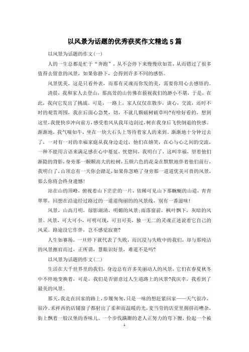 以风景为话题的优秀获奖作文精选5篇