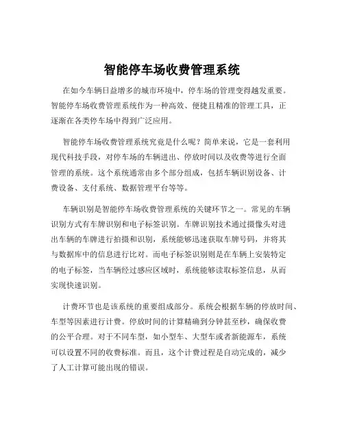 智能停车场收费管理系统