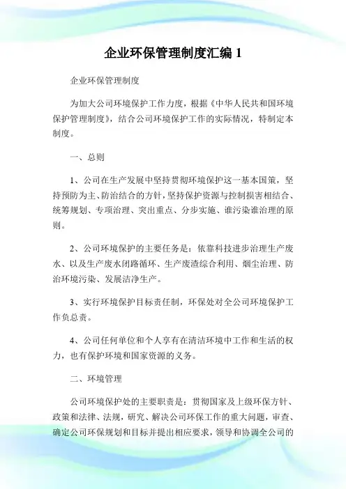 企业环保管理制度汇编完整篇.doc