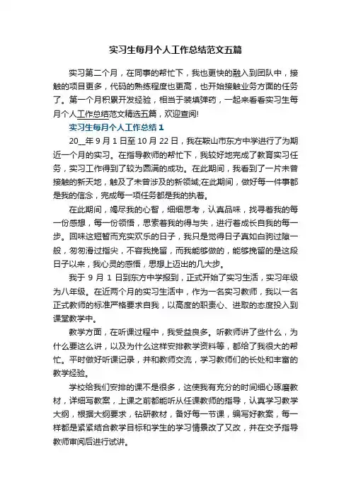 实习生每月个人工作总结范文五篇