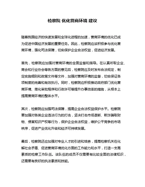 检察院 优化营商环境 建议