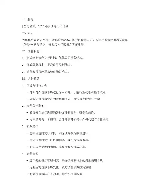 债券工作计划模板