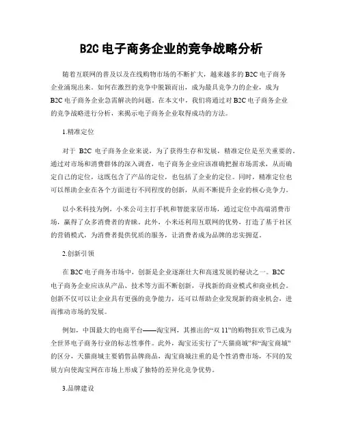 B2C电子商务企业的竞争战略分析