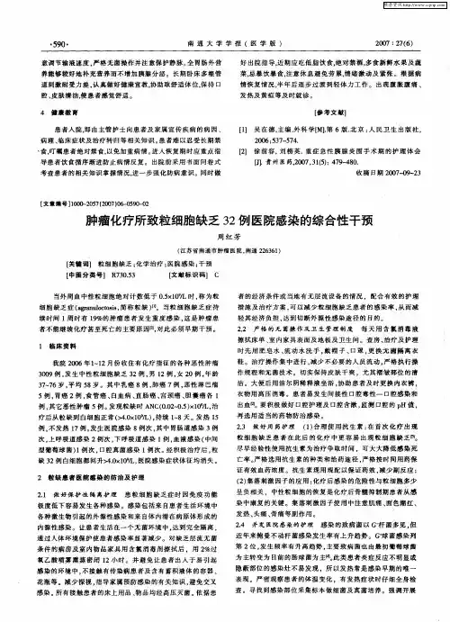 肿瘤化疗所致粒细胞缺乏32例医院感染的综合性干预