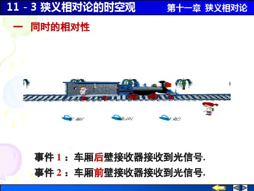 狭义相对论的时空观