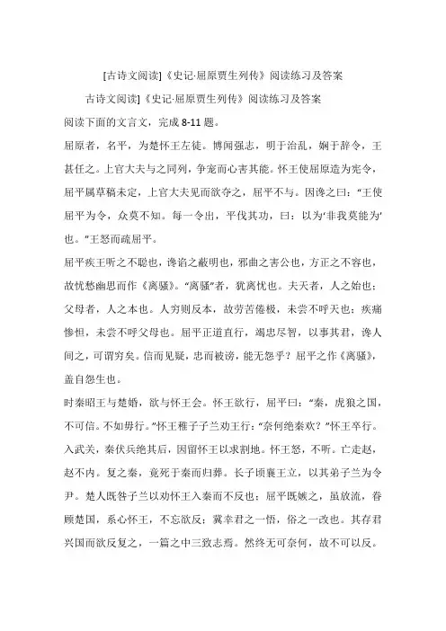 [古诗文阅读]《史记·屈原贾生列传》阅读练习及答案