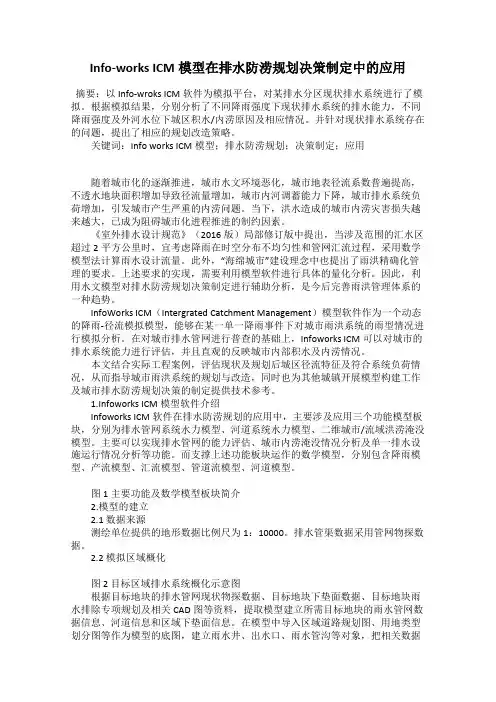 Info-works ICM模型在排水防涝规划决策制定中的应用