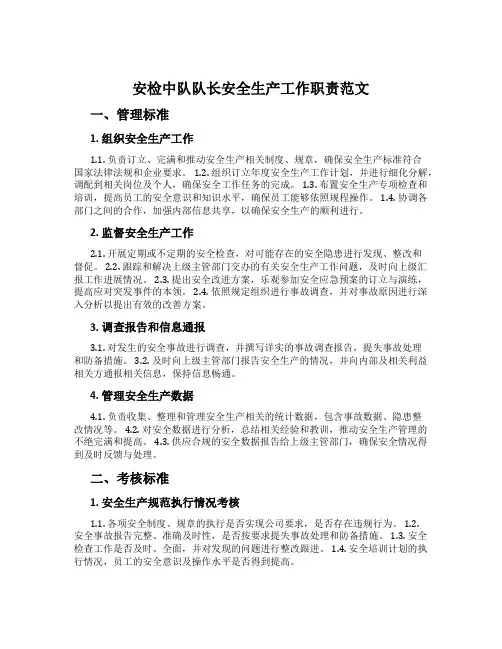 安检中队队长安全生产工作职责范文