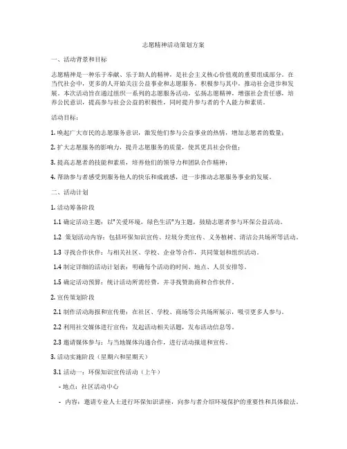 志愿精神活动策划方案