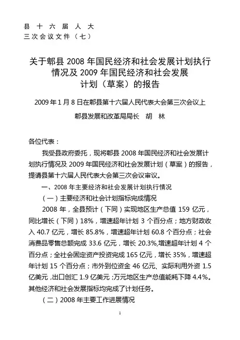 (2008)关于郫县2008年国民经济和社会发展计划执行情况和2009年国民经济和社会发展计划(草案)的报告