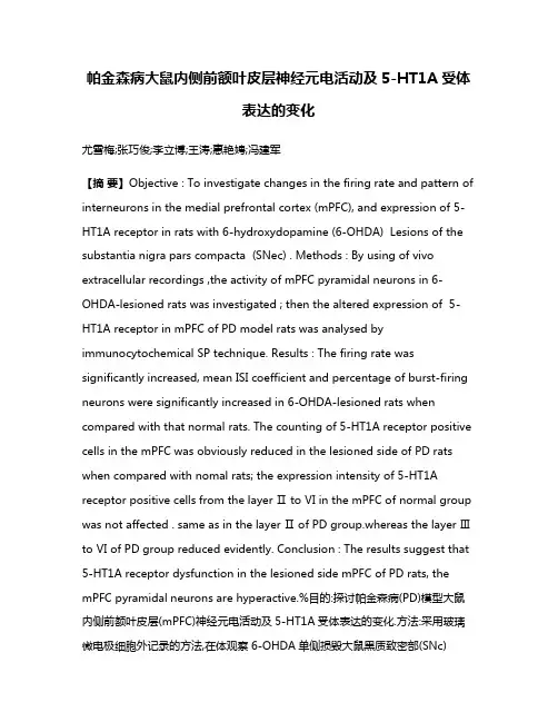 帕金森病大鼠内侧前额叶皮层神经元电活动及5-HT1A受体表达的变化
