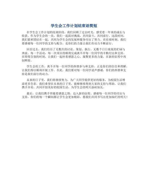 学生会工作计划结束语简短