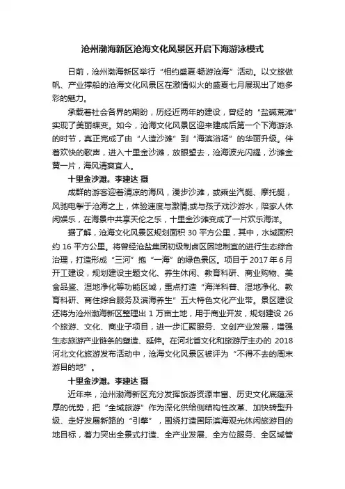沧州渤海新区沧海文化风景区开启下海游泳模式