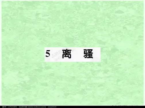 高中语文 2.5离骚课件 新人教版必修2