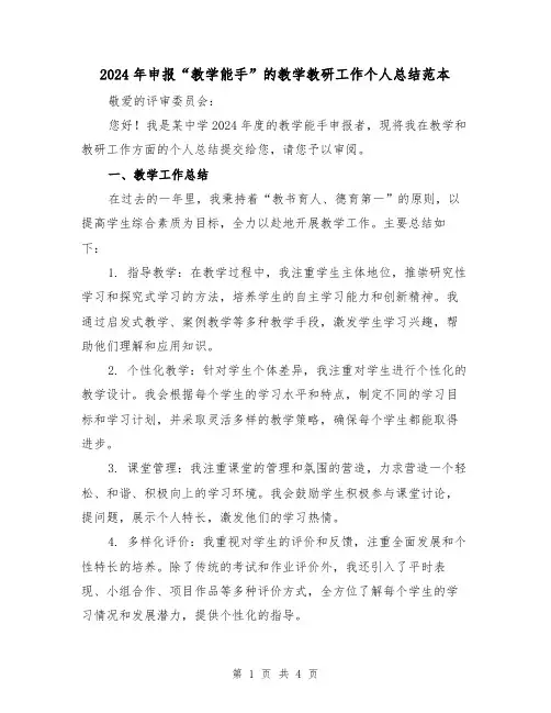 2024年申报“教学能手”的教学教研工作个人总结范本(2篇)