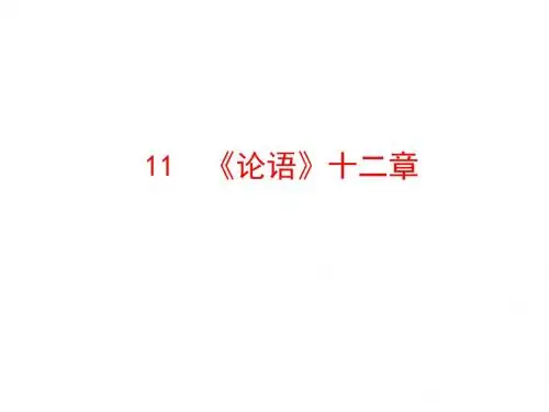 2019秋人教部编版七年级语文上册(黔东南专版)课件：《论语》十二章(共25张PPT)