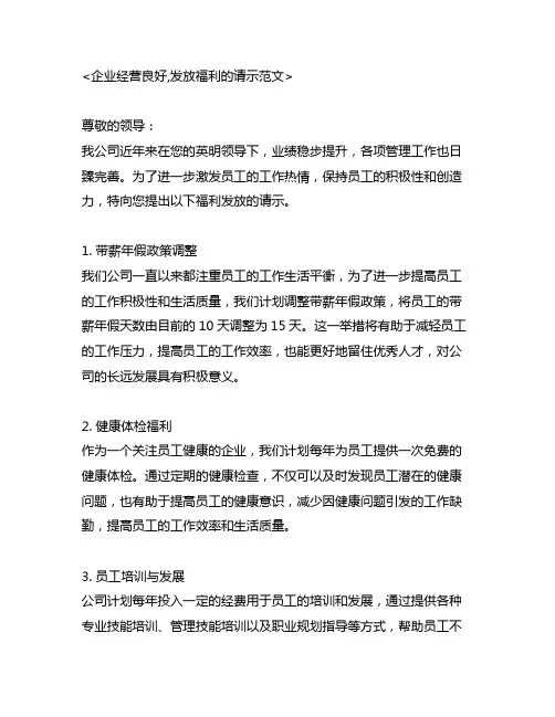 企业经营良好,发放福利的请示范文
