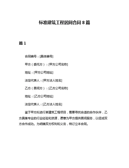 标准建筑工程居间合同8篇