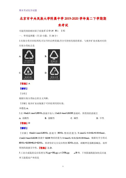 2019-2020学年北京市中央民族大学附属中学高二下学期期末考试化学试题(解析版)