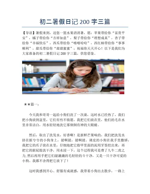 初二暑假日记200字三篇