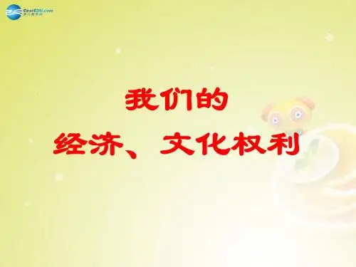 内蒙古鄂尔多斯康巴什新区第一中学八年级政治下册 第三单元《我们的文化、经济权利》复习课件