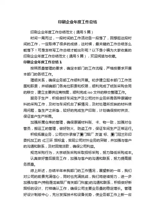 印刷企业年度工作总结范文（通用5篇）