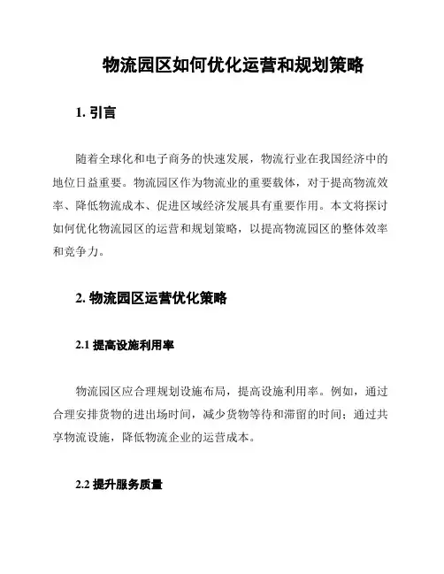 物流园区如何优化运营和规划策略
