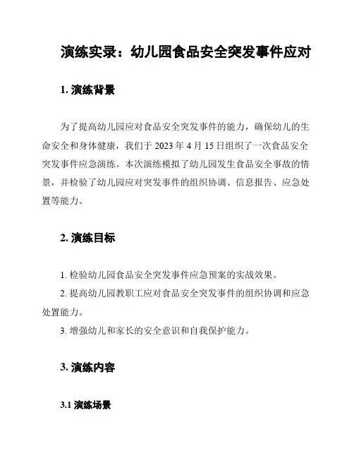 演练实录：幼儿园食品安全突发事件应对