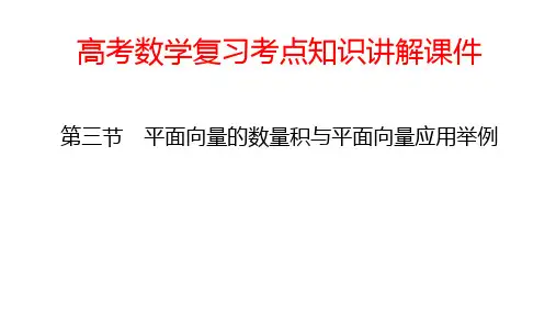 高考数学复习考点知识讲解课件32 平面向量的数量积与平面向量应用举例