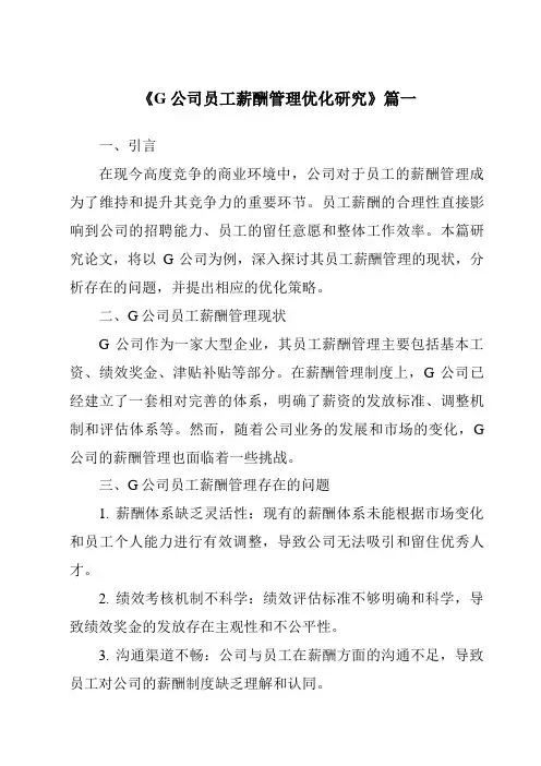 《G公司员工薪酬管理优化研究》范文