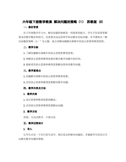 六年级下册数学教案 解决问题的策略(1) 苏教版 (5)