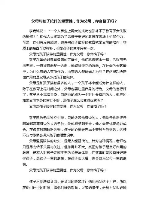 父母对孩子陪伴的重要性，作为父母，你合格了吗？