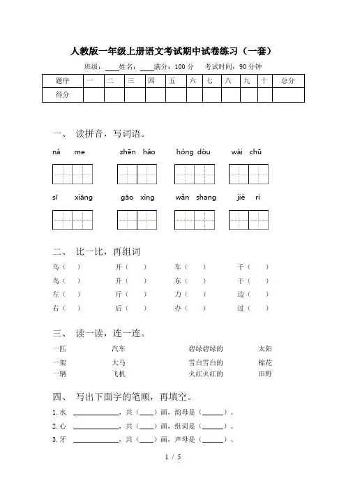 人教版一年级上册语文考试期中试卷练习(一套)