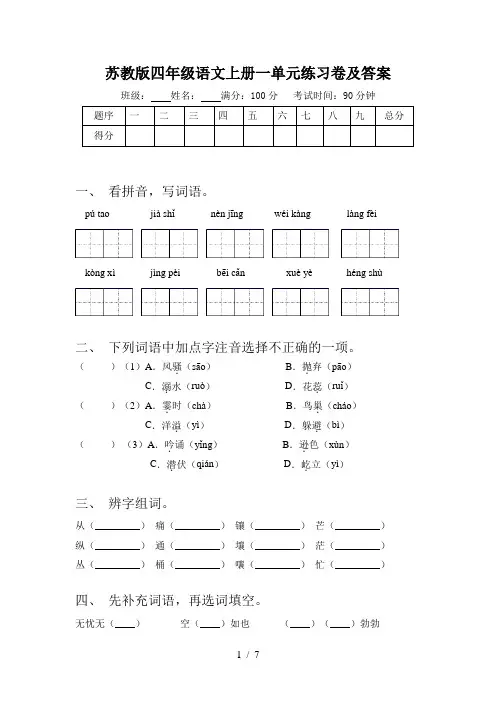 苏教版四年级语文上册一单元练习卷及答案