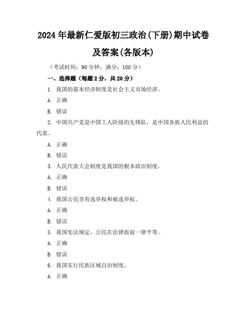 2024年最新仁爱版初三政治(下册)期中试卷及答案(各版本)