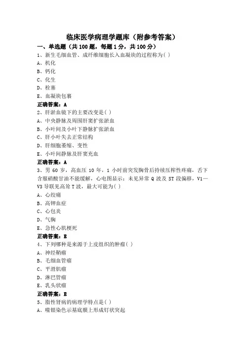 临床医学病理学题库(附参考答案)