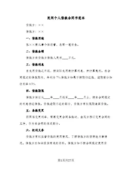 民间个人借款合同书范本(5篇)