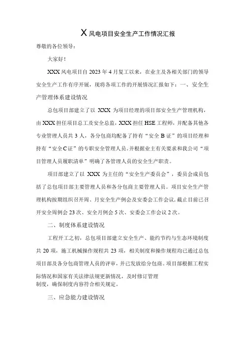 风电项目安全生产工作情况汇报