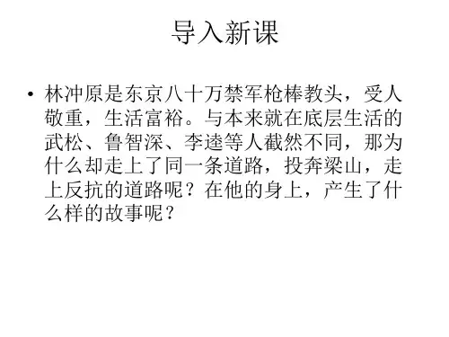 高中语文(人教新课标必修五)教学教学PPT课件(人教版(新课程标准))：第1课《林教头风雪山神庙》