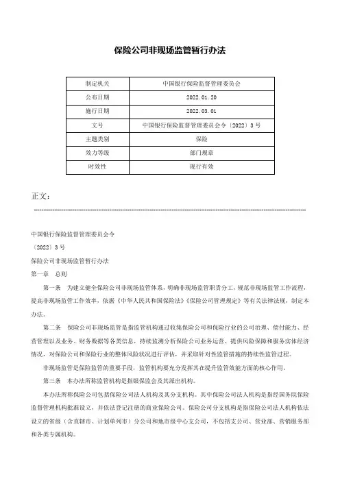 保险公司非现场监管暂行办法-中国银行保险监督管理委员会令〔2022〕3号