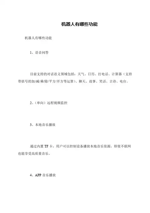 机器人有哪些功能