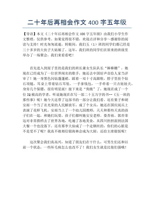 二十年后再相会作文400字五年级
